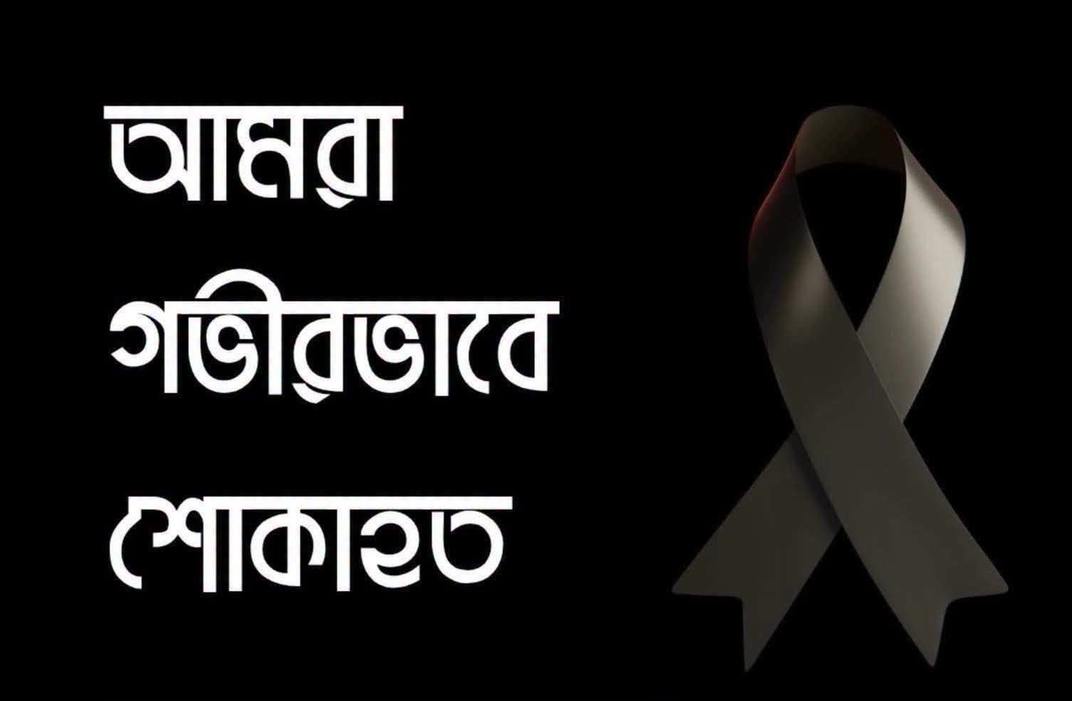 বাংলা বিভাগের মেধাবী শিক্ষার্থী হুসাইন গোলদারের মৃত্যুতে ববি উপাচার্যের শোক প্রকাশ